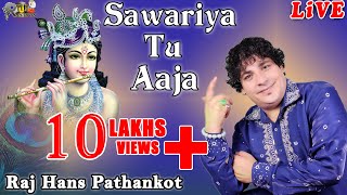 सावरिया तू आजा  SAWARIYA TU AAJA  RAJ HANS PATHANNKOT  MOST POPULAR KRISHAN BHAJAN  RHP RECORDS [upl. by Asenaj623]