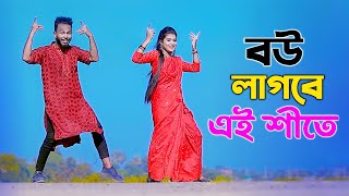 বউ লাগবে এই শীতে  Bou Lagbe Ei Shite  Winter Song 2023  Niloy Khan Sagor  Bangla New Dance Song [upl. by Jareb]