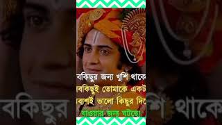 jibone sobkichu jonno Khushi thako sree krishna says [upl. by Eras]