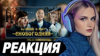 МОДЕСТАЛ СМОТРИТ DJ SMASH amp Poёt — СНОВОГОДНЯЯ Премьера клипа  РЕАКЦИЯ [upl. by Ettenuahs338]