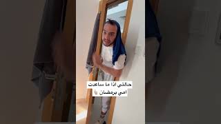 حالتي اذا ما ساعدت امي برمضان 🤦🏻‍♂️😂 [upl. by Noremmac]