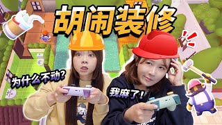 【Switch】Tools Up 胡鬧裝修🎮分手廚房之後再次嘗試友盡遊戲！libracocowang 嘻嘻夏果福🍉ciciguofu [upl. by Crellen]