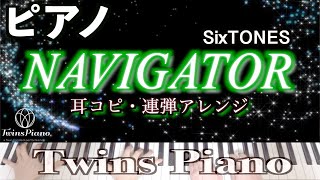 【ピアノ】NAVIGATOR／SixTONES【富豪刑事Fugoukeiji】ナビゲーター ストーンズ [upl. by Edgard]