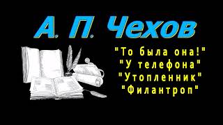 А П Чехов quotТо была онаquot quotУ телефонаquot quotУтопленникquot quotФилантропquot рассказы аудиокнига Anton Chekhov [upl. by Minnie127]