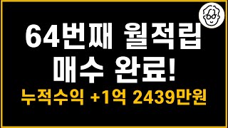 64번째 월적립 매수했습니다2024년 10월 누적 수익1억 2439만원 [upl. by Tongue]