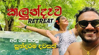 කලුන්දෑවේ දවසක් Day at Kalundewa Retreat  Kelum amp Pipuni [upl. by Aramen]