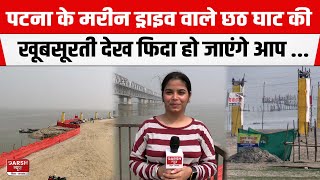 Chhath Puja 2024 PATNA के Marine Drive वाले घाट की खूबसूरती देख फिदा हो जाएंगे आप [upl. by Atiugal489]