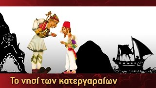 Τα Κατορθώματα Του Καραγκιόζη  Το νησί των κατεργαραίων  Μέρος 3ο [upl. by Aissatan]