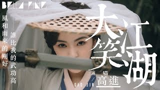 高進  大笑江湖【歌詞字幕  完整高清音質】♫「江和湖波浪滔滔 看我浪跡多逍遙」Gao Jin  Just Call Me Nobody [upl. by Tansy]