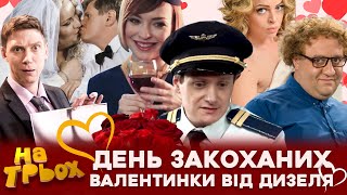 😘 ДЕНЬ ЗАКОХАНИХ 🧡💙 ВАЛЕНТИНКИ від ДИЗЕЛЯ 😍 [upl. by Chavez]