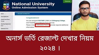 অনার্স ভর্তি রেজাল্ট দেখার নিয়ম ২০২৪  honours vorti result 2024 [upl. by Josy539]