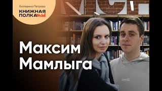 Максим Мамлыга зачем нужны литературные критики книжные блогеры и обозреватели [upl. by Opportuna]