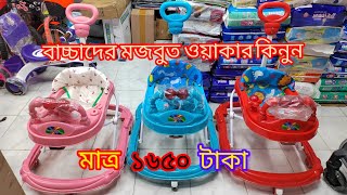 সবচাইতে ভালো মানের ওয়াকার কিনুন  baby walker price in Bangladesh 2024✅ [upl. by Frick164]