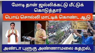 ஜல்லிக்கட்டு மோடி தான் மீட்டார் தமிழர்கள் சும்மா அண்ணாமலை பொய் உருட்டு [upl. by Sitoiyanap]