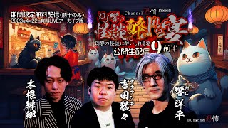 【期間限定無料配信】響洋平吉田猛々木根緋郷「DJ響の怪談に酔いしれる宴 第九夜 前半」【有料LIVE再編版】 [upl. by Ahsirak319]