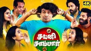 Chutney Sambar Full Movie In Tamil 2024  Yogi Babu  Vani Bhojan  Chandran  Raja  Facts amp Review [upl. by Amato286]