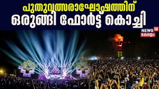 New Year Celebration 2024  പുതുവത്സരാഘോഷത്തിന് ഒരുങ്ങി ഫോർട്ട് കൊച്ചി  Fort Kochi [upl. by Stamata]