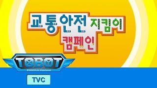 또봇 TV광고 교통안전캠페인 TOBOT TVC [upl. by Melli598]