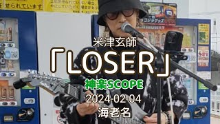 米津玄師「LOSER」covered by 神楽SCOPE 20240204 海老名 [upl. by Eelta]