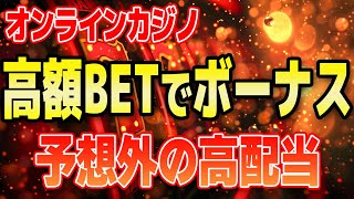 【実践】オンラインカジノのスロットで予想外の高配当にビックリする！【スポーツベットアイオー】 [upl. by Cirillo]