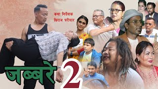 जब्बरे ll पार्ट 2 ll [upl. by Ras]