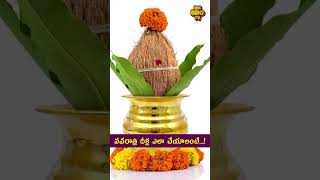 నవరాత్రి దీక్ష ఎలా చేయాలంటే devotional trending navaratri diksha shortsviral [upl. by Ervine]