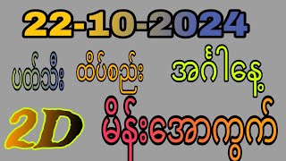 22102024 အင်္ဂါနေ့ အတွက် တလွဲ ခံစားချက်လေးပါဗျ [upl. by Ococ554]