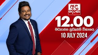 අද දෙරණ 1200 මධ්‍යාහ්න පුවත් විකාශය  20240710  Ada Derana Midday Prime News Bulletin [upl. by Ardys]