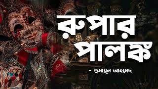 Rupar Palonko  Humayun Ahmed  Audio Book Bangla By Faheem  Full Book [upl. by Giffie]