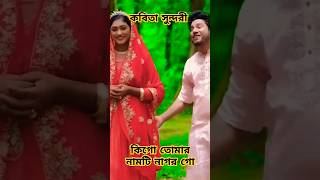 কবিতা সুন্দরি  Kobita Sundory  Rana Bappy amp MISS LITON  viralreels viralvideo viralshort [upl. by Eentrok]