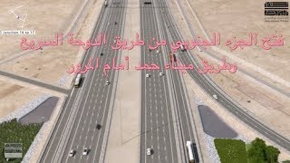 افتتاح طريقين سريعين جديدين بالمنطقة الجنوبية Opening two new expressways in the southern area [upl. by Risser]