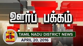 Oor Pakkam  Tamil Nadu District News in Brief 20042016  Thanthi TV [upl. by Asiluj]