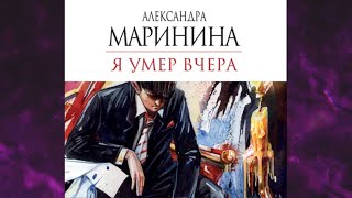 📘Я УМЕР ВЧЕРА 18 книга из 44 в серии «Каменская» Александра Маринина Аудиофрагмент [upl. by Ilke]