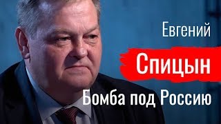 Бомба под Россию Евгений Спицын о десоветизации  Поживому [upl. by Narhem634]