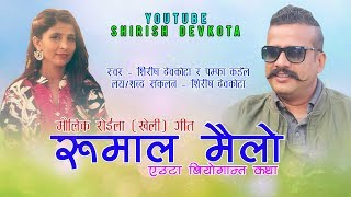 Heart Touching Roila Song 20752019  Shirish Devkota amp Pampha Kandels रुमाल मैलो Rumal Mailo [upl. by Gerg776]