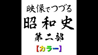 映像でつづる昭和史【AIカラー映像】・第二部 1941年～1945年 [upl. by Oiruam887]