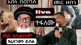 🛑አቡነ በርናባስ vs መር ዘበነ live ላይ ዛሬ ♨️💯 ethiopia duet ethiopian tewahido orthodox [upl. by Torrey]