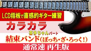 【ギター TAB】結束バンド 「カラカラ」喜多ちゃんパート 通常速再生版【初心者にも分かり易い】 [upl. by Burch]