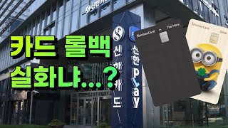 신한카드 긴급 패치🔥🔥 카드 핫픽스 정보 [upl. by Edd]