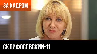 ▶️ Склифосовский 11 сезон  За кадром Выпуск 6 [upl. by Caprice]