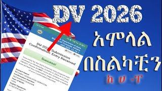 Dv2026በስልካችንእንዴትእንሞላለንhowtofilldv2026usingmobilephoneበጣም ቀላል መንገድ [upl. by Lavena]