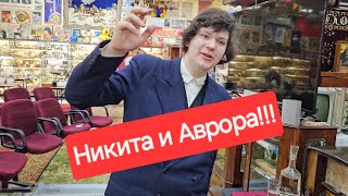 Никита и Аврора🔊 У Никиты 5 мая день рождения Желающие поучаствовать смотрите закрепленный комент [upl. by Refinnaj]