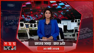 রাতের সময়  রাত ৯টা  ২০ মার্চ ২০২৪  Somoy TV Bulletin 9pm Latest Bangladeshi News [upl. by Relluf743]