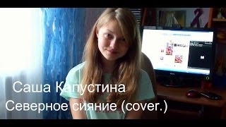 Саша Капустина  Северное Сияние cover [upl. by Pish]