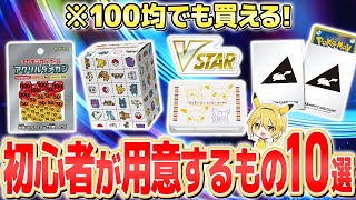 【ポケカ初心者】ポケモンカードに必要なグッズ・サプライ10選！100均・通販・公式で買えるものは？【ポケモンカード】 [upl. by Conny]