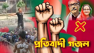 বাংলা দেশের ছাত্র আন্দোলনের সেরা গজল। বাংলা মায়ের সূর্য সেনা। Bangla gojol Bangla desh [upl. by Ameyn]