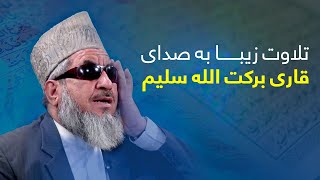 تلاوت زیبا با صدای قاری برکت الله سلیم  Holy Quran recitation by Qari Barakatullah Saleem [upl. by Ydnir]