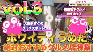 【ホワイティうめだ特集3】今回は肉系ランチやお得な天ぷら店など5店舗Osaka Umeda Gourmet [upl. by Eittik]