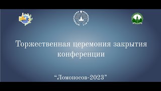 Торжественное закрытие научнопрактической конференции quotЛомоносов2023quot [upl. by Yenobe]