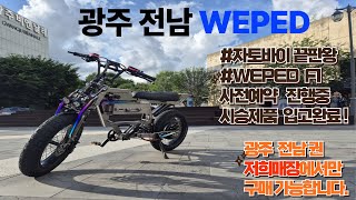 광주자토바이 광주WEPED 시승제품 입고완료 광주자토바이 끝판왕 [upl. by Nnyluqcaj]